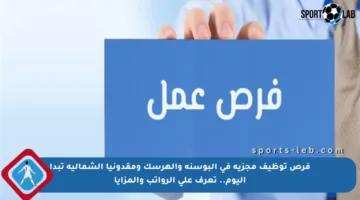 فرص توظيف مجزية في البوسنة والهرسك ومقدونيا الشمالية تبدأ اليوم.. تعرف على الرواتب والمزايا